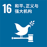 CN-SDG-Goal-16